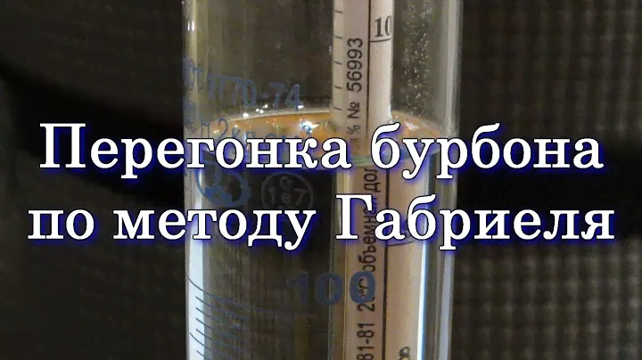 Перегонка бурбона по методу Габриеля