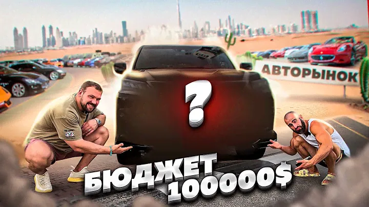 100000$ НА ПОКУПКУ МАШИНЫ В ДУБАЙ