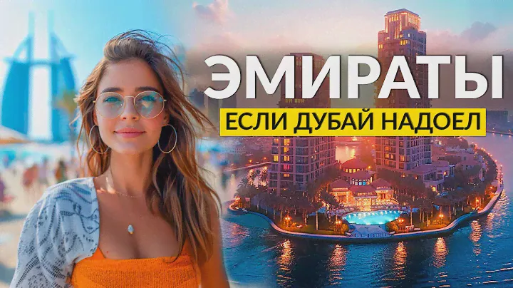 Отдых в ОАЭ: Абу-Даби, Фуджейра, Хатта. Стоит ли ехать?