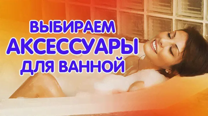 Выбираем аксессуары для ванной комнаты.