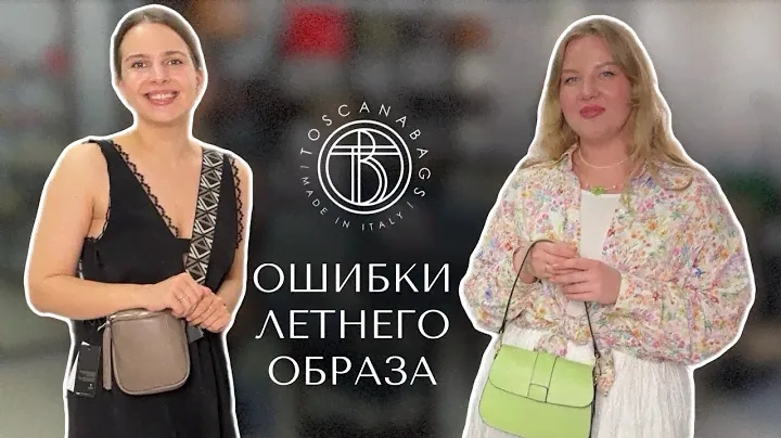Ошибки летнего образа Советы стилиста Женские сумки из натуральной кожи Бюджетный шоппинг