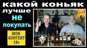 Какой коньяк лучше не покупать