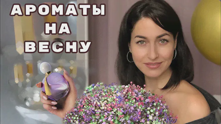 ТОП 10 ВЕСЕННИХ АРОМАТОВ 🌸 НОВИНКИ PD Paris 🤍 ПАРФЮМЕРИЯ НА ВЕСНУ 2023 🌱
