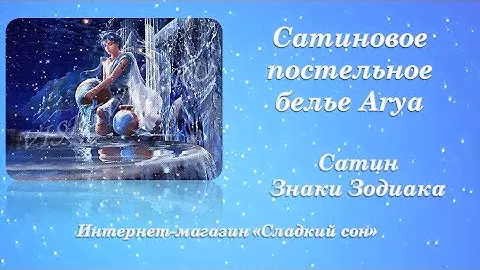 Постельное белье Arya из Турции. Сатин Знаки Зодиака
