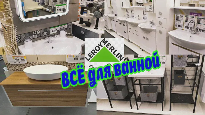 👣Мебель и аксессуары для ванной комнаты в Леруа Мерлен🍀Обзор магазина как Светофор и Фикс Прайс