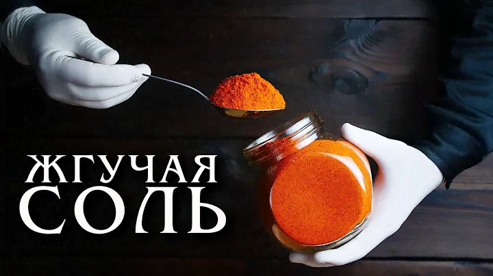 Жгучая соль с перцем CAROLINA REAPER.