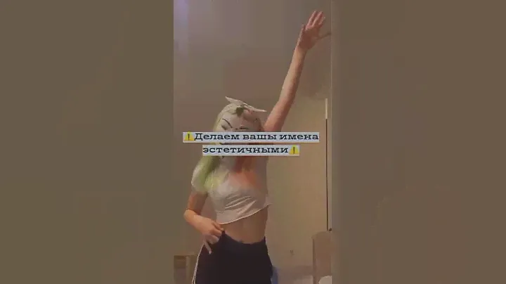 🐥Делаем ваши имена эстетичными🐣