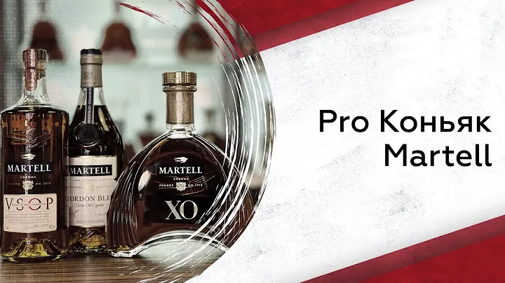 Martell | Pro коньяк
