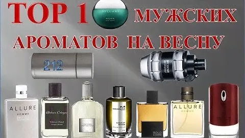 Top 10 мужских ароматов на весну