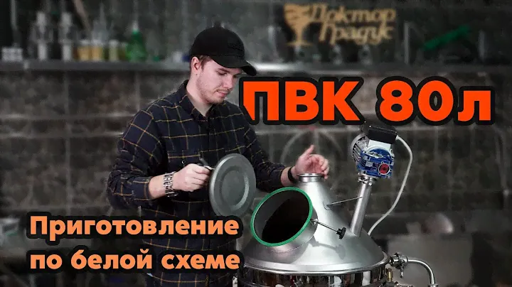 ПВК 80л приготовление браги белая схема