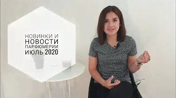 Новинки и новости парфюмерии июль 2020