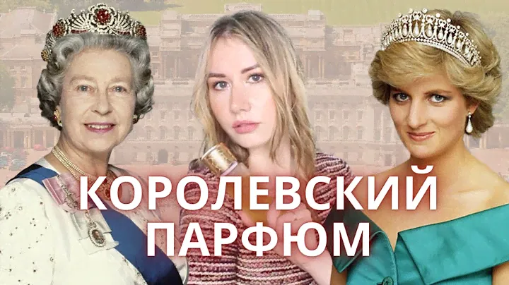 КОРОЛЕВСКИЙ ПАРФЮМ | ЧЕМ ПОЛЬЗОВАЛИСЬ ДИАНА, ЕЛИЗАВЕТА И МНОГИЕ ДРУГИЕ