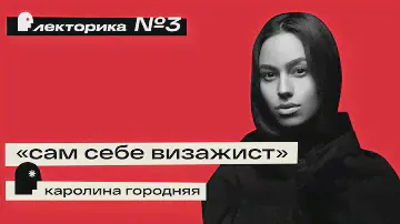 Лекторика №3 - Каролина Городняя «Сам себе визажист»