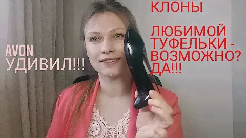 Ароматы-клоны Carolina herrera Good girl в AVON. Неужели у "туфельки" есть близнецы?