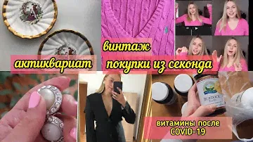 ОЧЕНЬ МНОГО ВСЕГО ИЗ СЕКОНДА😱АНТИКВАРИАТ | ВИНТАЖНЫЕ КЛИПСЫ | РОСПИСЬ | ВИТАМИНЫ ПОСЛЕ COVID