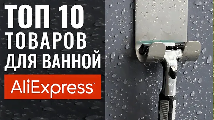 10 Реально Полезных Вещей Для Ванной с Алиэкспресс 🔴 Дизайн Интерьера