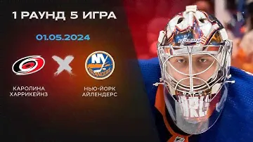 КАРОЛИНА - АЙЛЕНДЕРС ОБЗОР 5 МАТЧА ПЛЕЙ-ОФФ КУБКА СТЭНЛИ 2023/24 (01.05.2024)