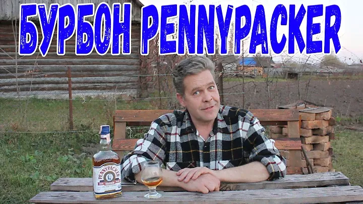 Бурбон. "Pennypacker"