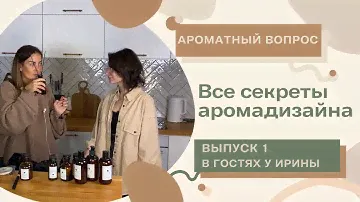 ВСЕ СЕКРЕТЫ АРОМАДИЗАЙНА/Инсташоу #1/Юлия Вельчева-Лутак